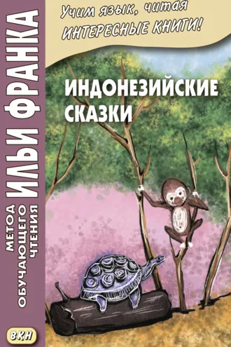 Обложка книги «Индонезийские сказки / Dongeng Indonesia»