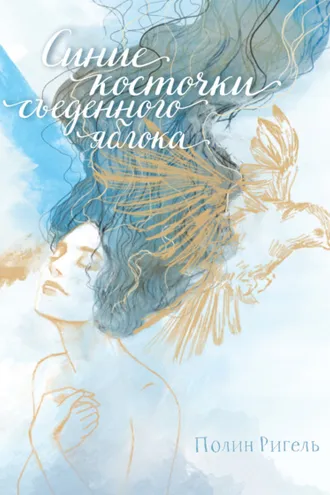Обложка книги «Синие косточки съеденного яблока»