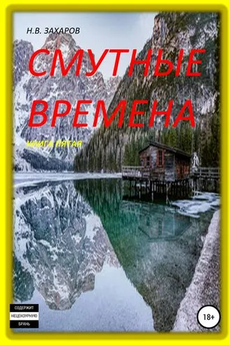 Обложка книги «Смутные времена. Книга 5»