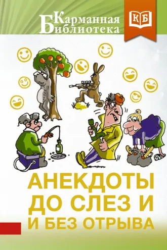 Обложка книги «Анекдоты до слез и без отрыва»