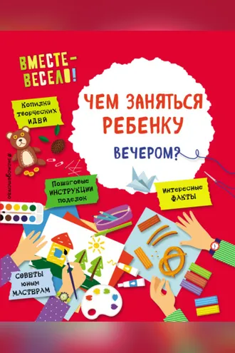 Обложка книги «Чем заняться ребенку вечером?»