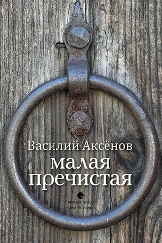 Обложка книги «Малая Пречистая»
