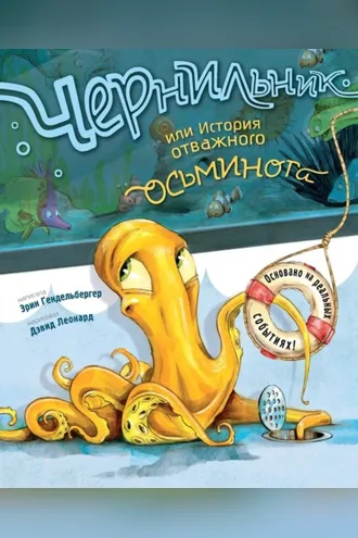 Обложка книги «Чернильник, или История отважного осьминога»