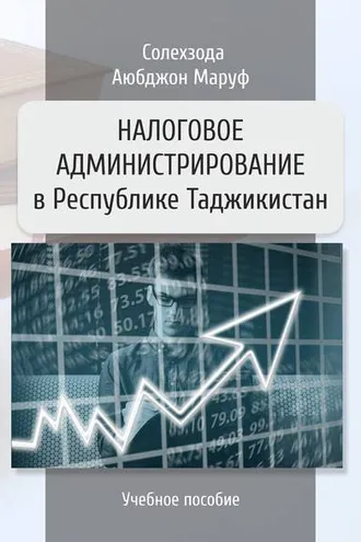 Обложка книги «Налоговое администрирование в Республике Таджикистан»
