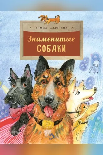 Обложка книги «Знаменитые собаки»