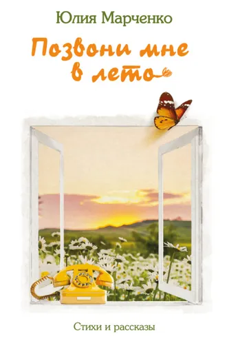 Обложка книги «Позвони мне в лето»