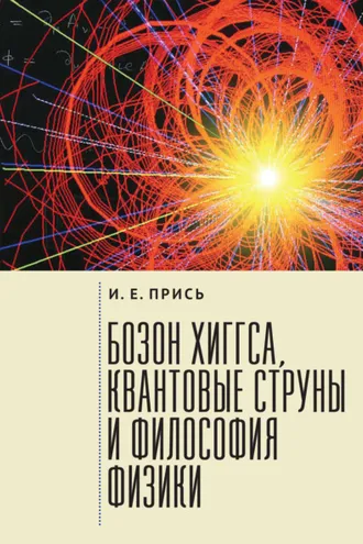 Обложка книги «Бозон Хиггса, квантовые струны и философия физики»