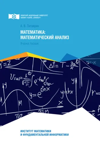 Обложка книги «Математика. Математический анализ»