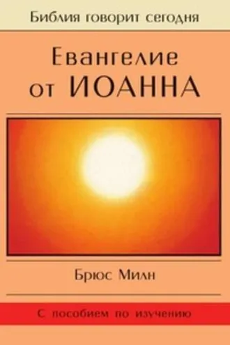 Обложка книги «Евангелие от Иоанна»