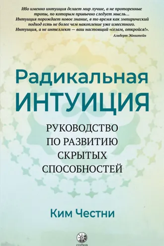 Обложка книги «Радикальная Интуиция. Руководство по развитию скрытых способностей»