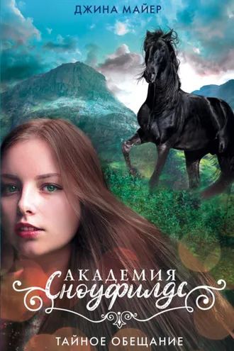 Обложка книги «Тайное обещание»
