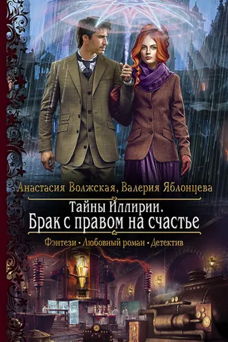 Обложка книги «Тайны Иллирии. Брак с правом на счастье»