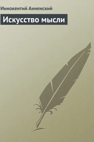 Обложка книги «Искусство мысли»