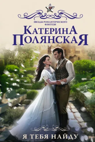 Обложка книги «Я тебя найду»
