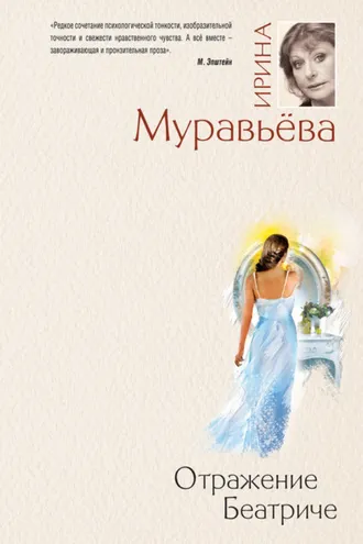Обложка книги «Отражение Беатриче»