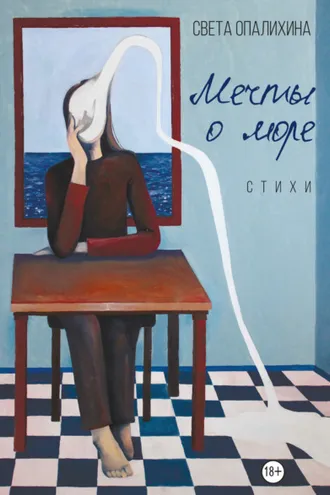 Обложка книги «Мечты о море»