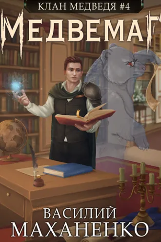 Обложка книги «Клан Медведя. Книга 4. Медвемаг»