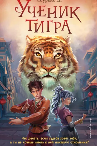 Обложка книги «Ученик тигра»