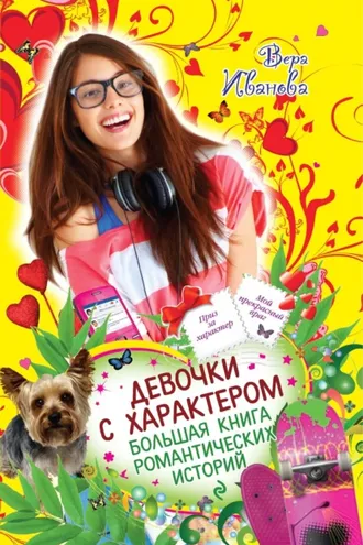 Обложка книги «Девочки с характером. Большая книга романтических историй»