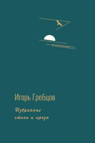 Обложка книги «Избранные стихи и проза»