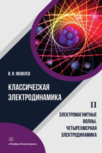 Обложка книги «Классическая электродинамика. Электромагнитные волны. Четырехмерная электродинамика. Том 2»