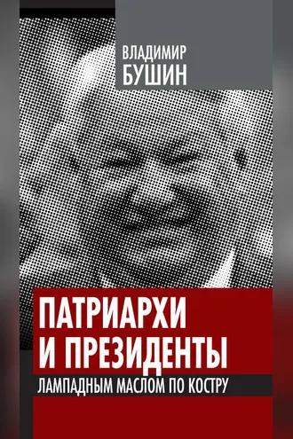 Обложка книги «Патриархи и президенты. Лампадным маслом по костру»