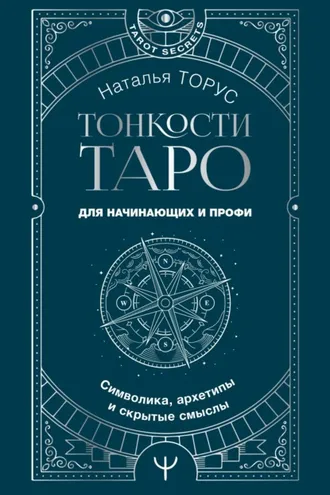 Обложка книги «Тонкости Таро. Символика, архетипы и скрытые смыслы»