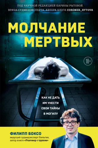 Обложка книги «Молчание мертвых. Как не дать им унести свои тайны в могилу»