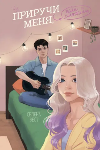 Обложка книги «Приручи меня, если сможешь»