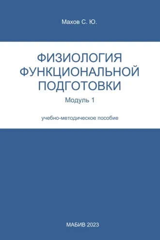 Обложка книги «Физиология функциональной подготовки. Модуль 1»