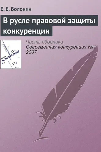 Обложка книги «В русле правовой защиты конкуренции»