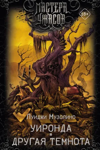 Обложка книги «Уиронда. Другая темнота»