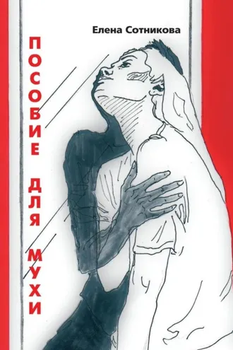 Обложка книги «Пособие для мухи»