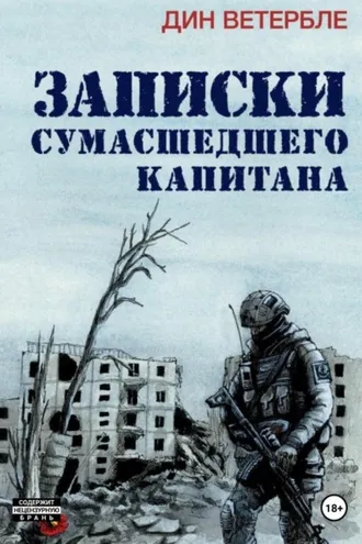 Обложка книги «Записки сумасшедшего капитана»