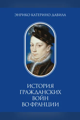Обложка книги «История гражданских войн во Франции. Том 1»