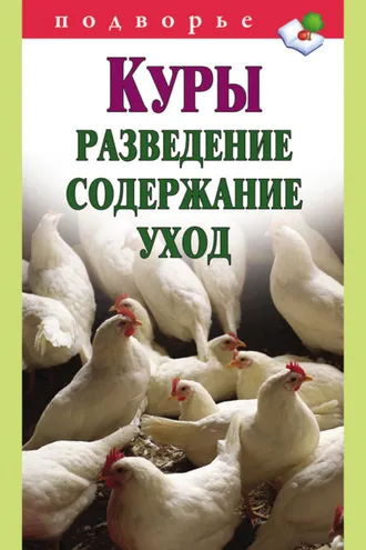 Обложка книги «Куры. Разведение, содержание, уход»