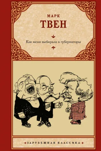 Обложка книги «Как меня выбирали в губернаторы»