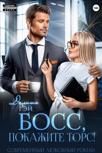 Обложка книги «Босс, покажите торс!»