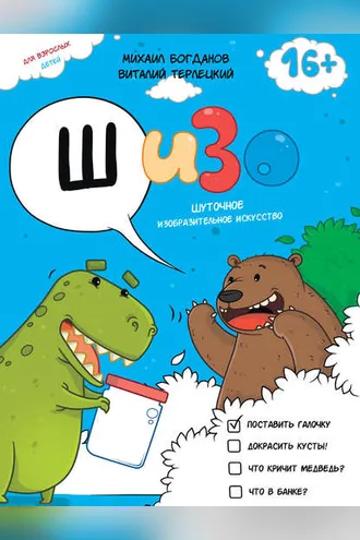 Обложка книги «ШИЗО: Шуточное Изобразительное Искусство»