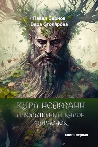 Обложка книги «Кира Нойманн и волшебный кулон фараонок. Книга 1»