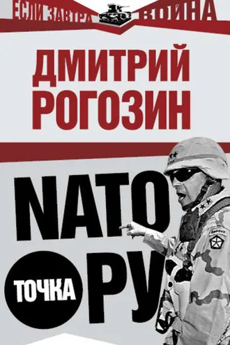Обложка книги «NАТО точка Ру»