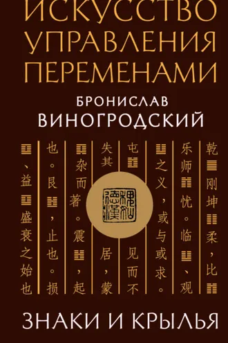 Обложка книги «Искусство управления переменами. Знаки и крылья»