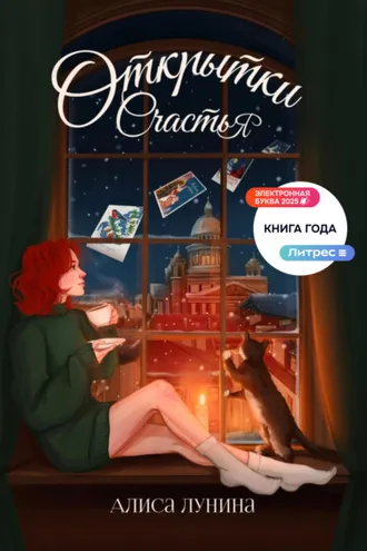 Обложка книги «Открытки счастья»
