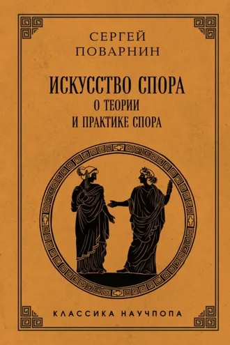 Обложка книги «Искусство спора. О теории и практике спора»