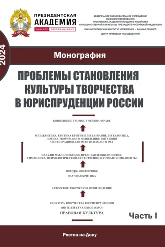 Обложка книги «Проблемы становления культуры творчества в юриспруденции России. Ч. I»