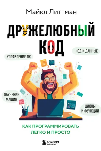 Обложка книги «Дружелюбный код. Как программировать легко и просто»