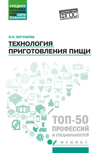 Обложка книги «Технология приготовления пищи»