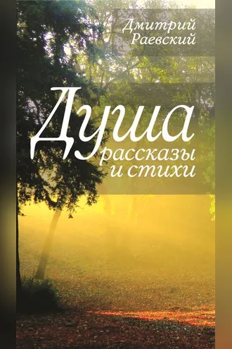 Обложка книги «Душа. Рассказы и стихи»