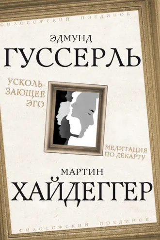 Обложка книги «Ускользающее Эго. Медитация по Декарту»