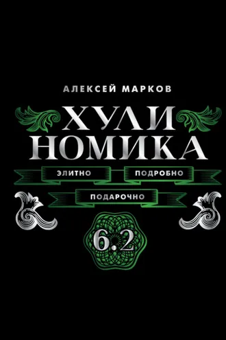 Обложка книги «Хулиномика 6.2. Элитно, подробно, подарочно!»